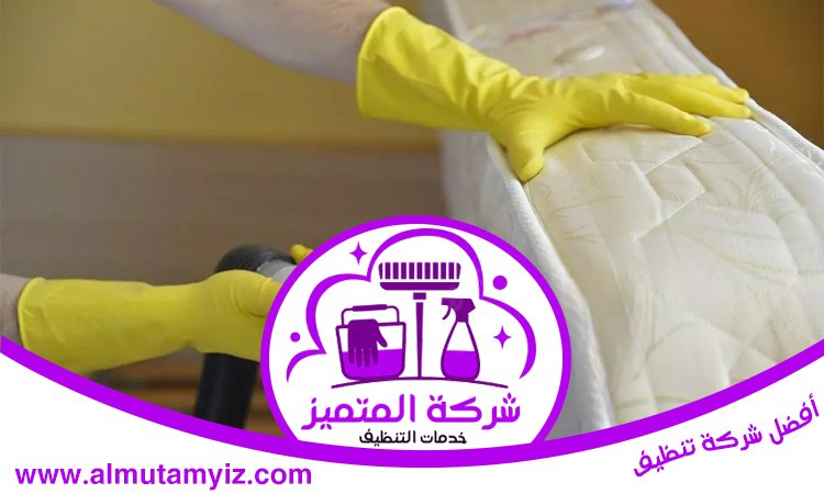 شركة تنظيف مفروشات في دبي