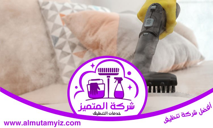 شركة تنظيف مفروشات في عجمان