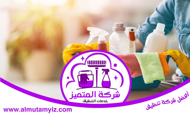 شركة تنظيف