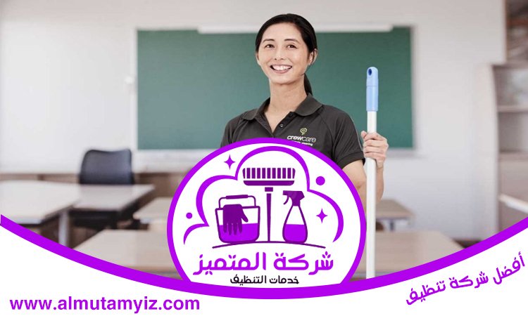 شركة تنظيف