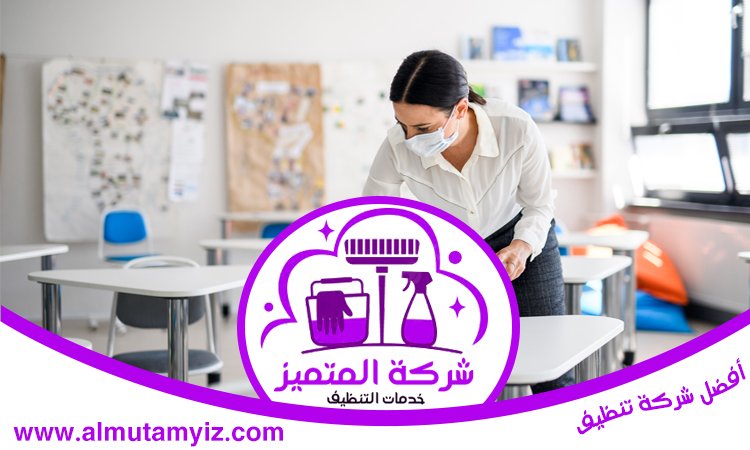 شركة تنظيف مدارس في الفجيرة 
