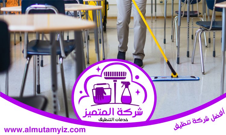 شركة تنظيف مدارس في دبي