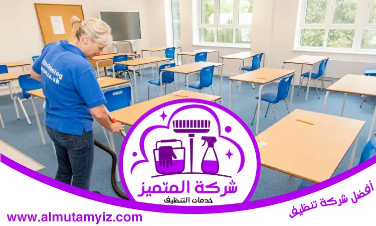 شركة تنظيف مدارس في دبي