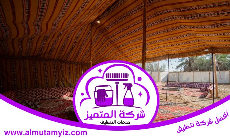 شركة تنظيف خيام في الفجيرة