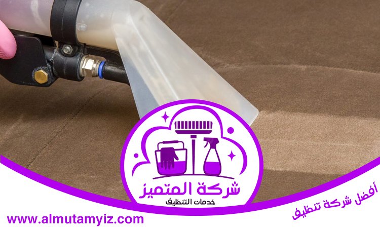 شركة تنظيف