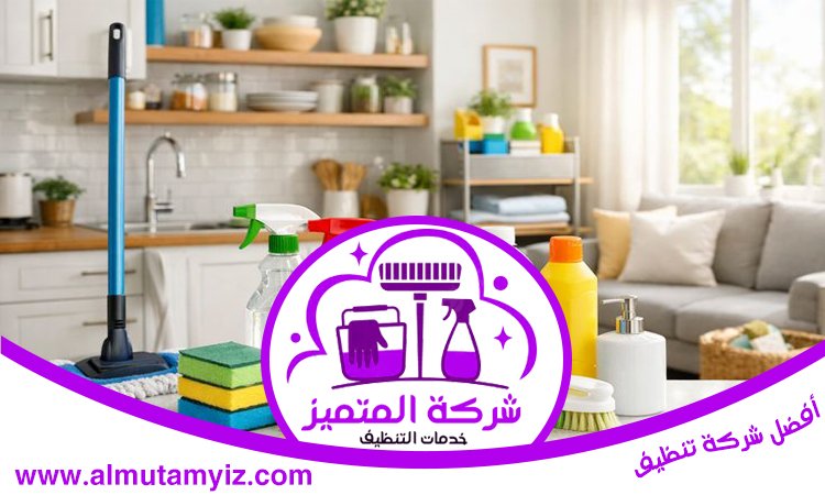 شركة تنظيف مطابخ