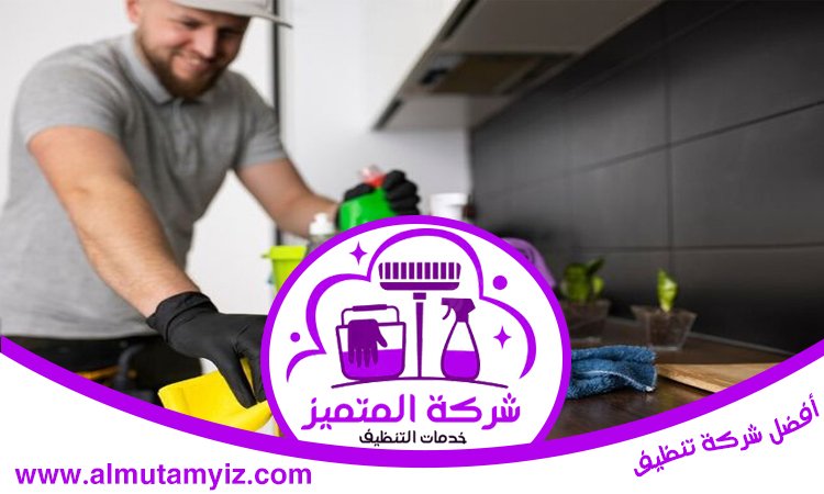 شركة تنظيف مطابخ
