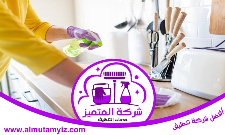 شركة تنظيف مطابخ في العين 5 شركة تنظيف مطابخ في العين