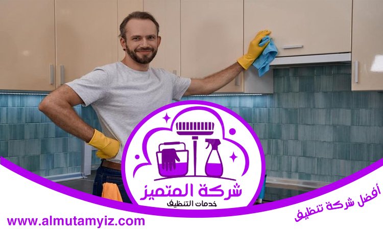 شركة تنظيف مطابخ في العين 4 شركة تنظيف مطابخ في العين