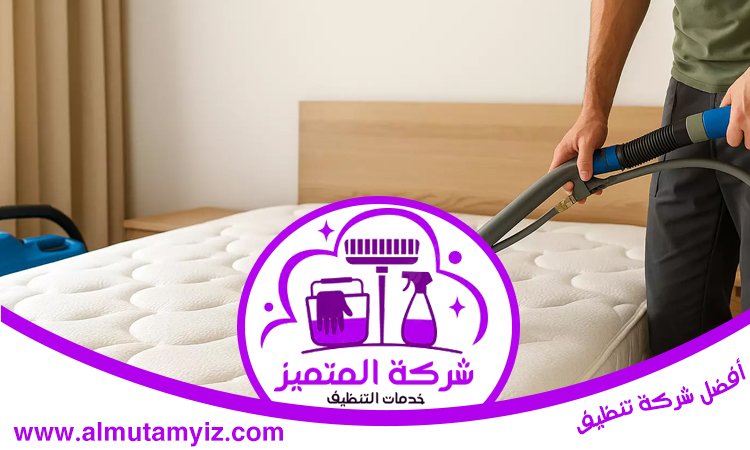 شركة تنظيف مفروشات في الفجيرة