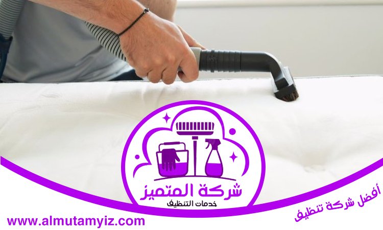 شركة تنظيف مفروشات في دبي