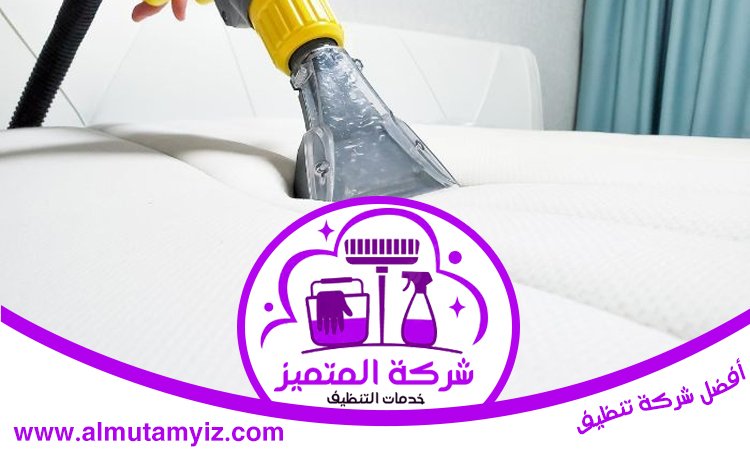 شركة تنظيف مفروشات في دبي