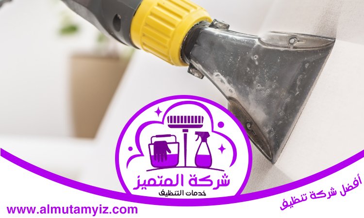 شركة تنظيف مفروشات في راس الخيمة