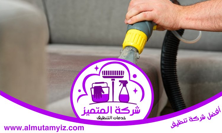 شركة تنظيف مفروشات في عجمان