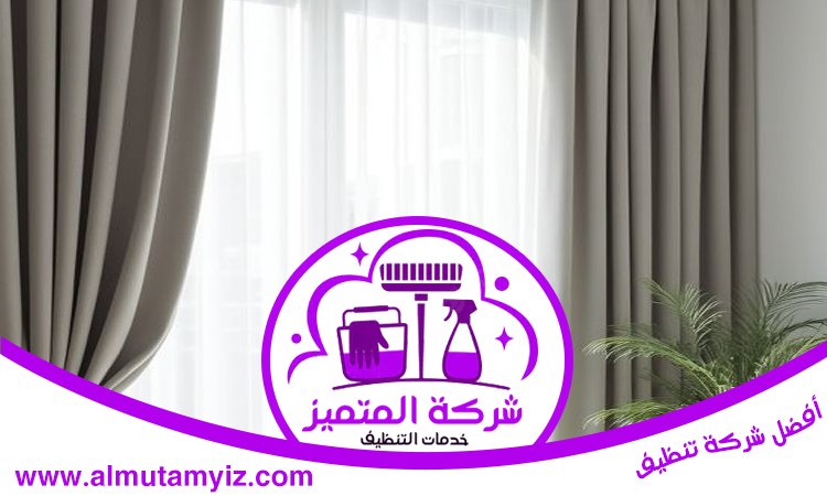 تنظيف ستائر في رأس الخيمة 3 تنظيف ستائر في رأس الخيمة