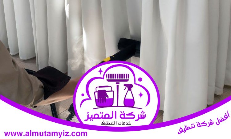 شركة تنظيف ستائر في الفجيرة 3 شركة تنظيف ستائر في الفجيرة