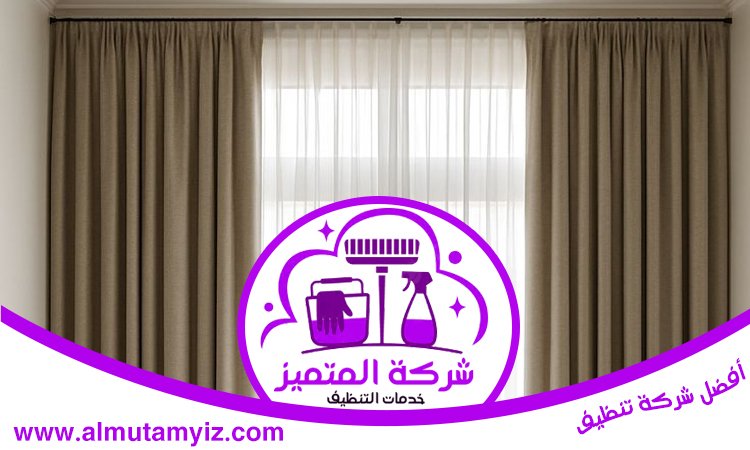 شركة تنظيف ستائر في الفجيرة 4 شركة تنظيف ستائر في الفجيرة