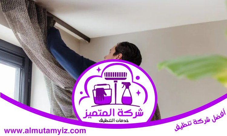 شركة تنظيف ستائر في الفجيرة 5 شركة تنظيف ستائر في الفجيرة
