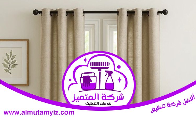 تنظيف ستائر في رأس الخيمة 4 تنظيف ستائر في رأس الخيمة