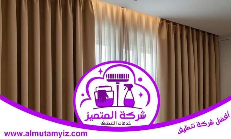 تنظيف ستائر في رأس الخيمة 5 تنظيف ستائر في رأس الخيمة