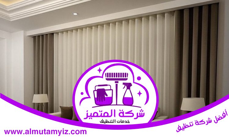 شركة تنظيف ستائر في العين 3 شركة تنظيف ستائر في العين