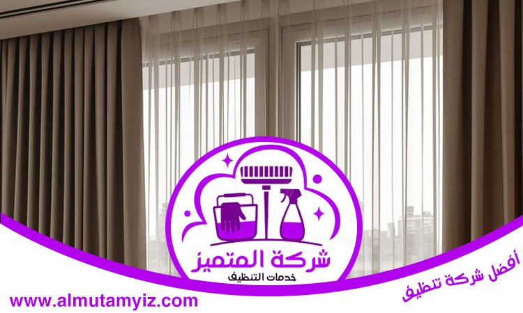 شركة تنظيف ستائر في العين 4 شركة تنظيف ستائر في العين