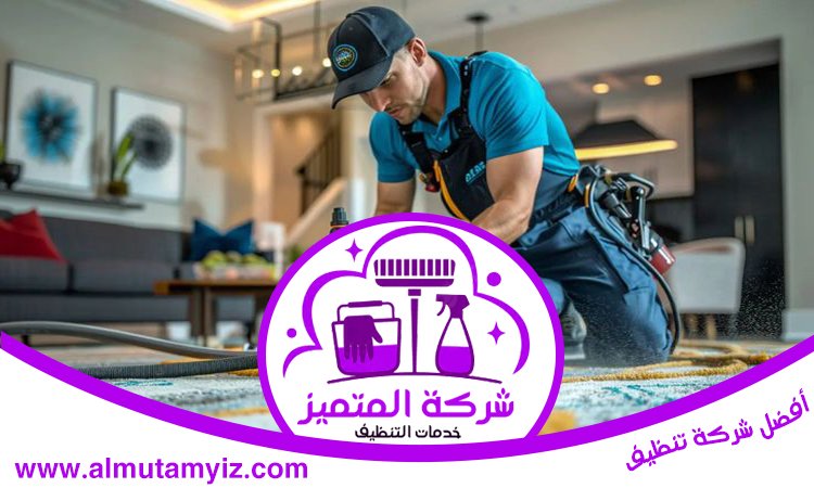 شركة تنظيف سجاد في أبوظبي 5 شركة تنظيف سجاد في أبوظبي