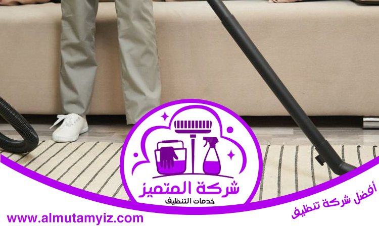 شركة تنظيف سجاد في أبوظبي 4 شركة تنظيف سجاد في أبوظبي