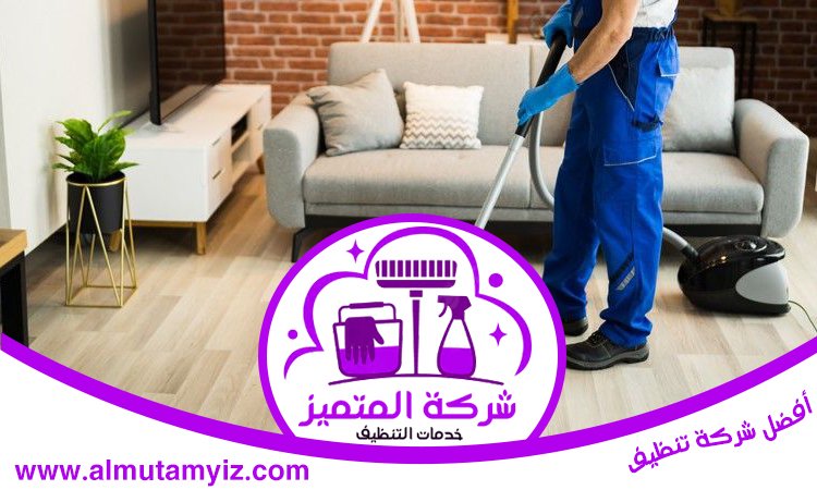 شركة تنظيف فلل في العين 5 شركة تنظيف فلل في العين