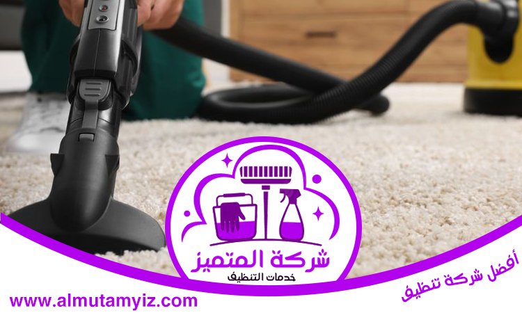 شركة تنظيف سجاد في أبوظبي 3 شركة تنظيف سجاد في أبوظبي
