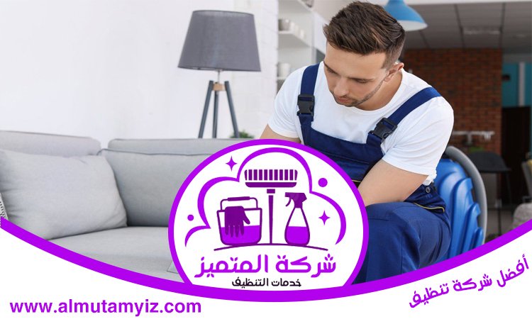 شركة تنظيف منازل في العين 2 شركة تنظيف منازل في العين