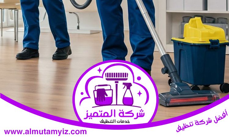 شركة تنظيف منازل في العين 5 شركة تنظيف منازل في العين