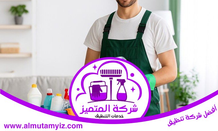 شركة تنظيف منازل في العين 4 شركة تنظيف منازل في العين