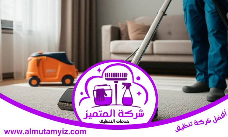 شركة تنظيف منازل في العين 3 شركة تنظيف منازل في العين