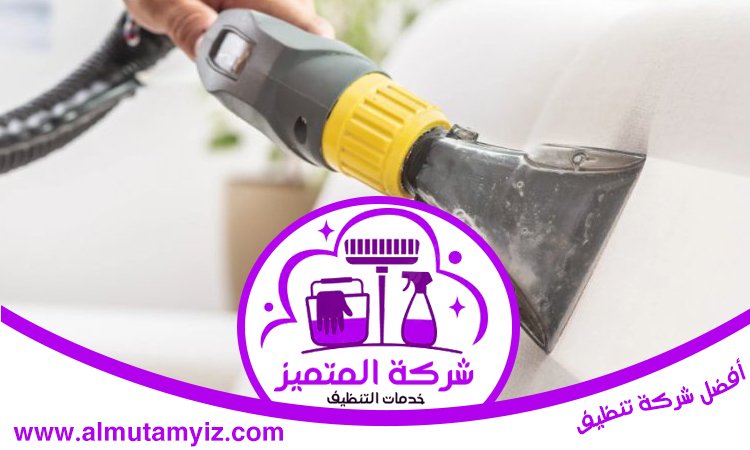 شركة تنظيف كنب في العين 3 شركة تنظيف كنب في العين