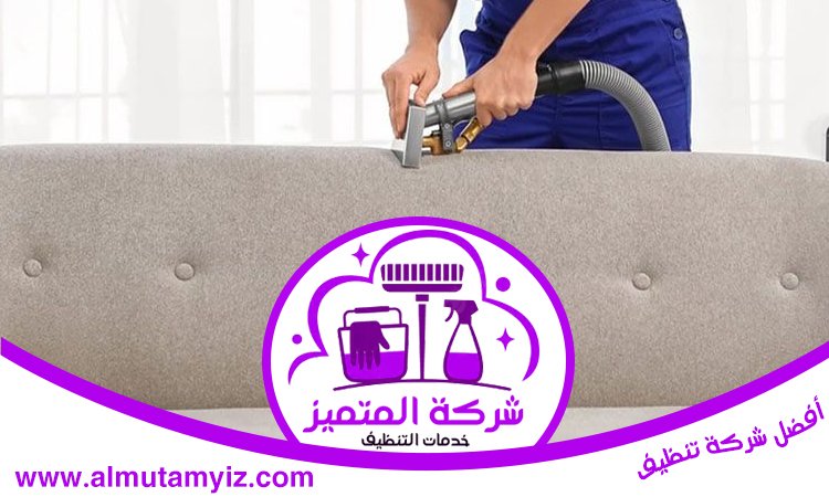 تنظيف كنب في رأس الخيمة 13 تنظيف كنب في رأس الخيمة