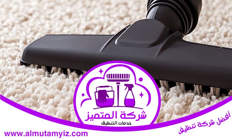 تنظيف سجاد في أم القيوين 4 تنظيف سجاد في أم القيوين