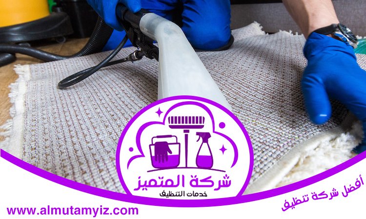 تنظيف سجاد في أم القيوين 3 تنظيف سجاد في أم القيوين