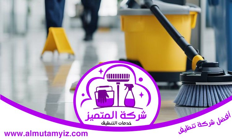 شركة تنظيف فلل في الشارقة 5 شركة تنظيف فلل في الشارقة