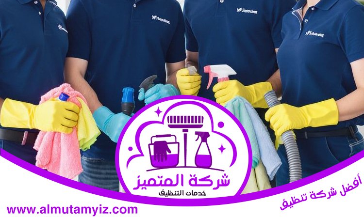 شركة تنظيف فلل في الشارقة 4 شركة تنظيف فلل في الشارقة