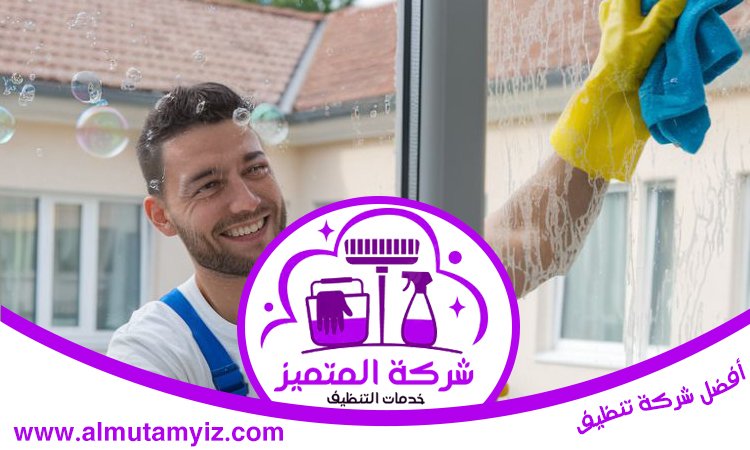 شركة تنظيف منازل في أبوظبي 5 شركة تنظيف منازل في أبوظبي