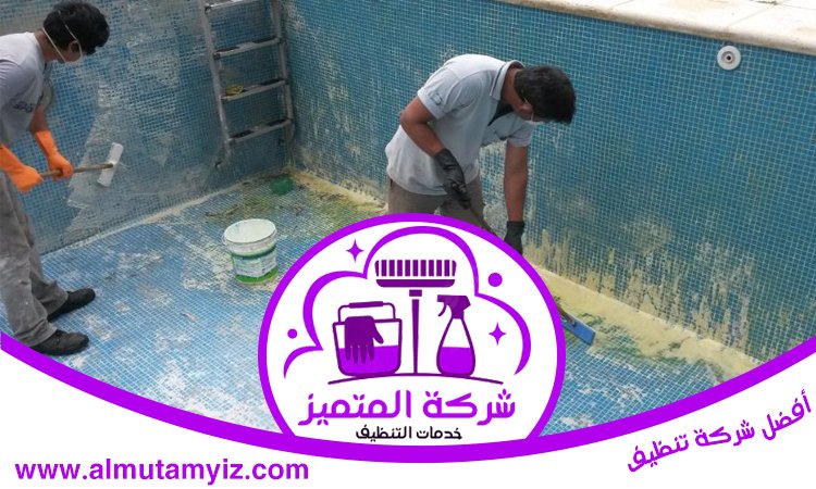 شركة تنظيف مسابح في الشارقة 5 شركة تنظيف مسابح في الشارقة