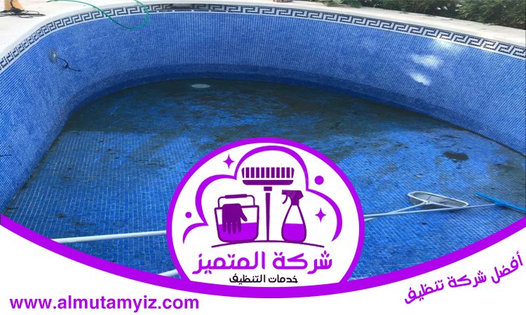 شركة تنظيف مسابح في عجمان 5 شركة تنظيف مسابح في عجمان