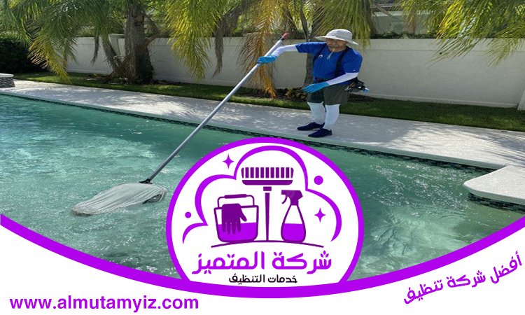 شركة تنظيف مسابح