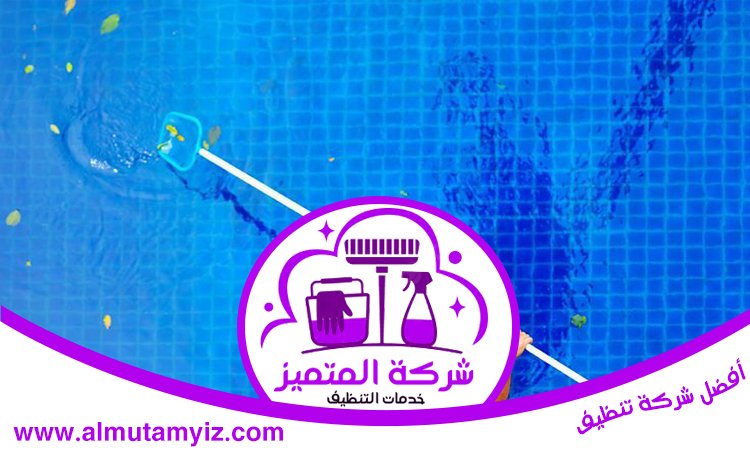 تنظيف مسابح