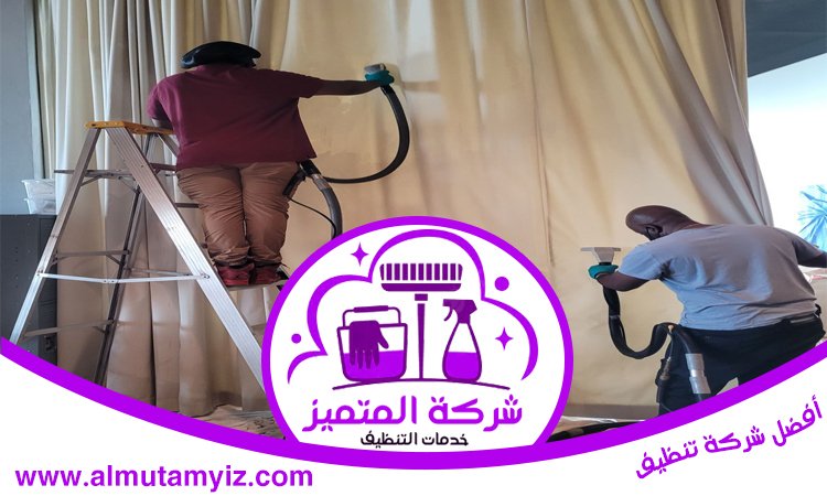 شركة تنظيف ستائر في عجمان 3 شركة تنظيف ستائر في عجمان