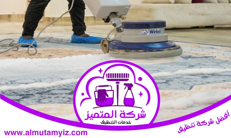 شركة تنظيف سجاد في العين 4 شركة تنظيف سجاد في العين