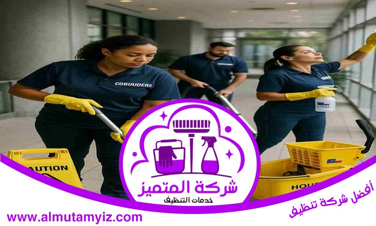 شركة تنظيف في البراري