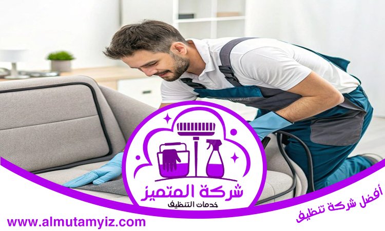 شركة تنظيف كنب في راس الخيمة