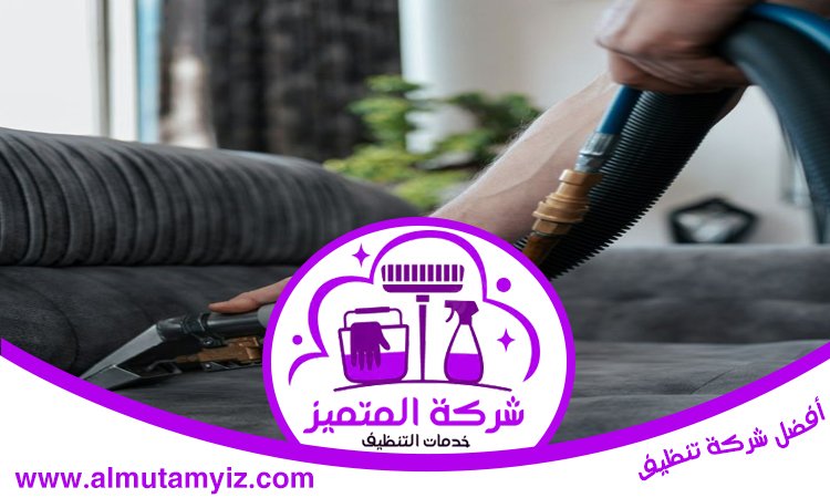 شركة تنظيف كنب في راس الخيمة